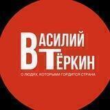 ВАСИЛИЙ ТЁРКИН