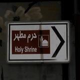 شـاه خراسان