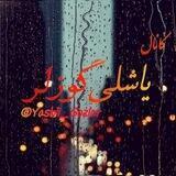 یاشلی گوزلر