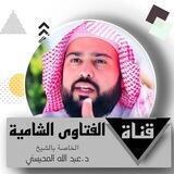 قناة الفتاوى الشامية الخاصة بالشيخ د المحيسني Chat