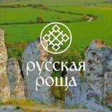 Русская роща