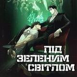 Під зеленим світлом