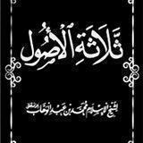 1⃣ شرح كتاب "الأصول الثلاثة" للشيخ يحيى بن أحمد الجابري