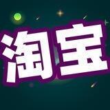 淘宝直付搬砖交流