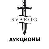 Кузница Svarog | Аукционы