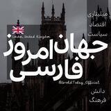 جهان امروز فارسى | World Today Official
