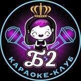 Караоке Б2 | Мытищи