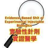 實驗性針劑實證醫學