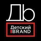 Детский Бренд