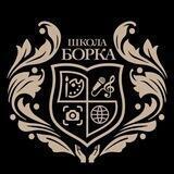 Школа Борка