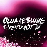 ОШАЛЕВШИЕ СУЕТОЛОГИ