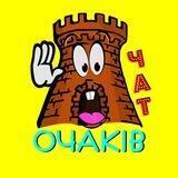 Очаков. Болталка. Чат