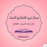 مركز تبيين الفكري للنساء