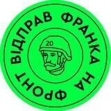 Франка на фронт