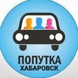 🚙 Попутчики - Хабаровский край