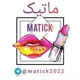 آرایشی (ماتیک💄)