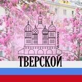 Тверской М125