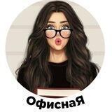 ОфиснаЯ