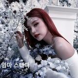 엄마 스테파