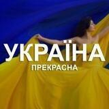 Україна прекрасна 🇺🇦