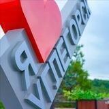 НАШУМЕВШИЕ ПРОБЛЕМЫ и СПОРЫ и БЕЗДЕЙСТВИЕ АДМИНИСТРАЦИИ по УГЛЕГОРСКОМУ р-ну