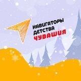 Навигаторы детства|Чувашия 21