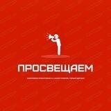 просВЕЩАЕМ