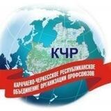 Профобъединение Карачаево-Черкесии