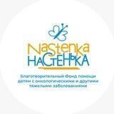 Благотворительный фонд «Настенька»