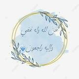 نحنُ لله 🤍✨