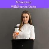 Менеджер Wildberries/OZON