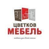 ЦВЕТКОВ МЕБЕЛЬ