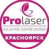 ProLaser - лазерная эпиляция Красноярск