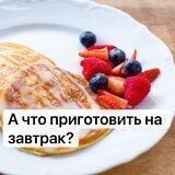 Рецепты ПП Завтрак