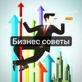 Бизнес советы