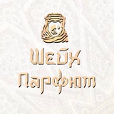 @lavka_sheikha ШЕЙХ ПАРФЮМ ● АНАПА ● НОВОРОССИЙСК ● ГЕЛЕНДЖИК ПАРФЮМЕРИЯ | КОСМЕТИКА