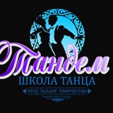 Тандем 03