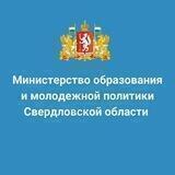 Минобр Свердловской области