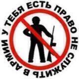 Армия стоп 🛑