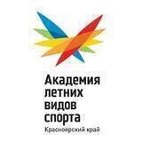 КГАУ «РЦСП «Академия летних видов спорта»
