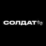 СОЛДАТ🧤