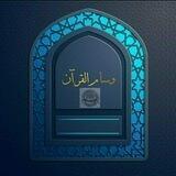 🕌وسام القرأن أكاديمية ينابيع السنة (قسم رجال 🕌1/