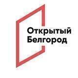 Открытый Белгород