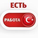 ВАКАНСИИ 🔎 Турция