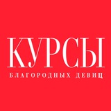 Курсы Благородных Девиц