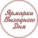 Ярмарки Выходного Дня