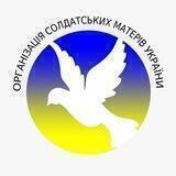 ОРГАНІЗАЦІЯ СОЛДАТСЬКИХ МАТЕРІВ УКРАЇНИ