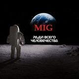 МИГ — мировоззрение