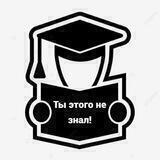 Ты этого не знал!