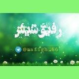 🌱رفیق__6🌱